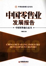 2010中国零售业发展报告 中国零售业白皮书
