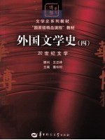 外国文学史 4 20世纪文学
