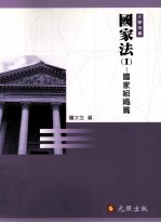国家法 1 国家组织篇