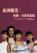 欧洲联盟 组织、功能与讲题