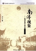 南浔现象 晚清民国江南市镇变迁研究