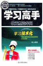 学习高手 状元塑造车间 英语 八年级 下 配人教版