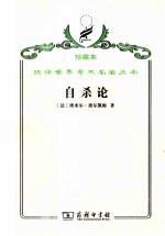 自杀论 社会学研究