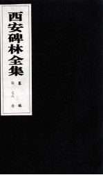 西安碑林全集 78卷 墓志