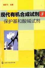 现代有机合成试剂 3 保护基和酸碱试剂