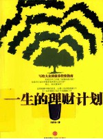 一生的理财计划 债券篇