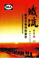 铁流 17 踏着共和国的旋律