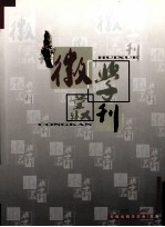 徽学丛刊 第1辑 总第3辑