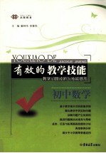 教学问题诊断与技能提高 初中数学