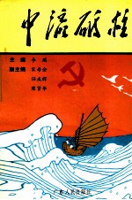 中流砥柱