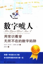 大开眼界的数学 数字唬人 用常识看穿无所不在的数字陷阱