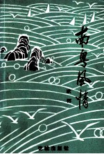 南粤风情