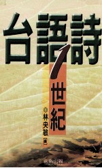 台语诗一世纪
