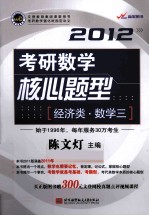 2012考研数学核心题型 经济类·数学（三）