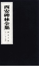 西安碑林全集 131卷 开成石经 仪礼
