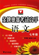 金牌奥赛考试高手 语文 七年级