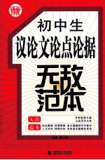 初中生议论文论点论据无敌范本 最新版