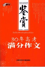 鉴赏30年高考满分作文