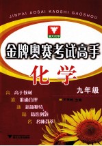 金牌奥赛考试高手 化学 九年级