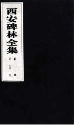 西安碑林全集 74卷 墓志