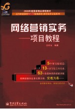 网络营销实务 项目教程