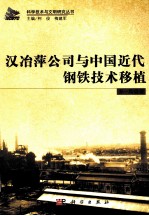 汉冶萍公司与中国近代钢铁技术移植