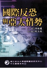 国际反恐与亚太情势