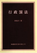 行政罚法