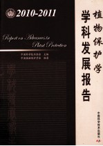 植物保护学学科发展报告 2010-2011