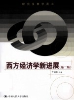 西方经济学新进展
