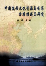 中国满族文化资源与发展分省描述与研究