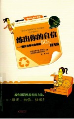 练出你的自信 提升自尊与自信的50个好方法