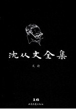 沈从文全集 16 文论 修订本