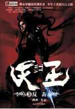 天王 3 反击