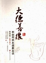 大德善缘 李叔同师友遗墨品读