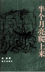 半个月亮爬上来