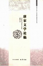 唐宋文学论稿