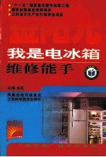 我是电冰箱维修能手