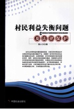 村民利益失衡问题及法律保护