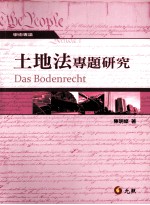 土地法专题研究
