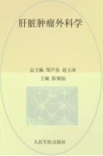 肝脏肿瘤外科学