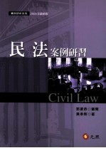 民法案例研习
