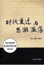 时代变迁与思潮激荡 改革开放新时期重大理论和现实问题研究文集
