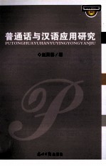 普通话与汉语应用研究