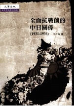 全面抗战前的中日关系 1931-1936