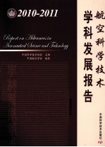 航空科学技术学科发展报告 2010-2011