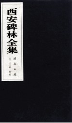 西安碑林全集 132卷 开成石经 仪礼