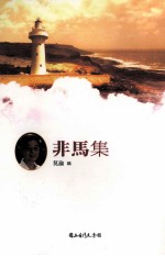 台湾诗人选集 23 非马集