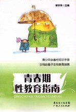 青春期性教育指南