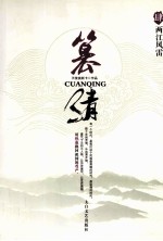 篡清 4 两江风雷